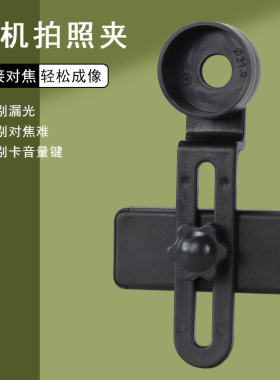 Datyson望远镜配件31.5mm套头手机摄影支架5P9835A