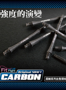 日本COSMO FIT SHAFT CARBON 系列碳纤维细腰形专业飞镖杆8种长度