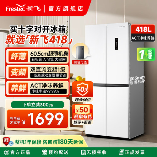 新飞418升一级变频超薄除菌冰箱