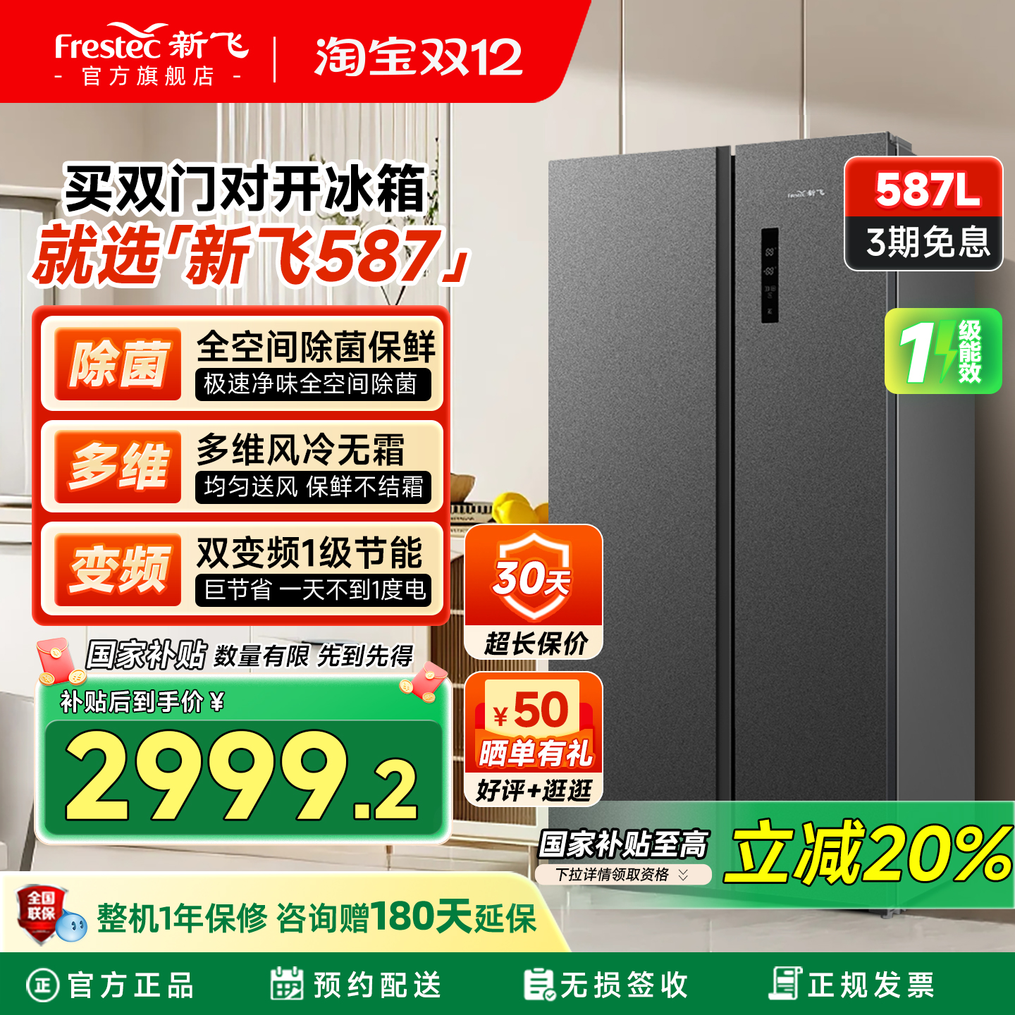 新飞587L除菌净味大冷冻双变频