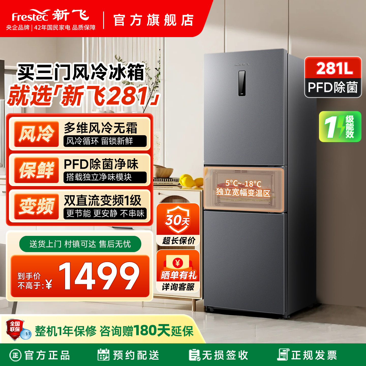 新飞281L三门冰箱风冷无霜一级能效家用节能冷藏冷冻三开门电冰箱