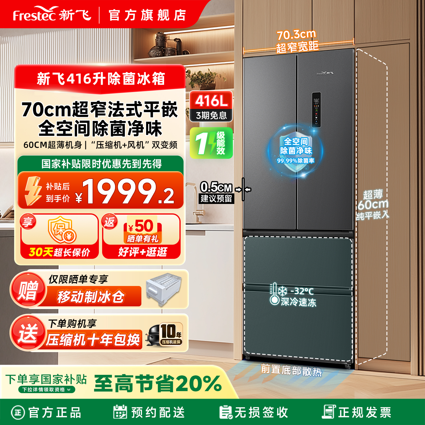 新飞416L法式平嵌超薄除菌冰箱