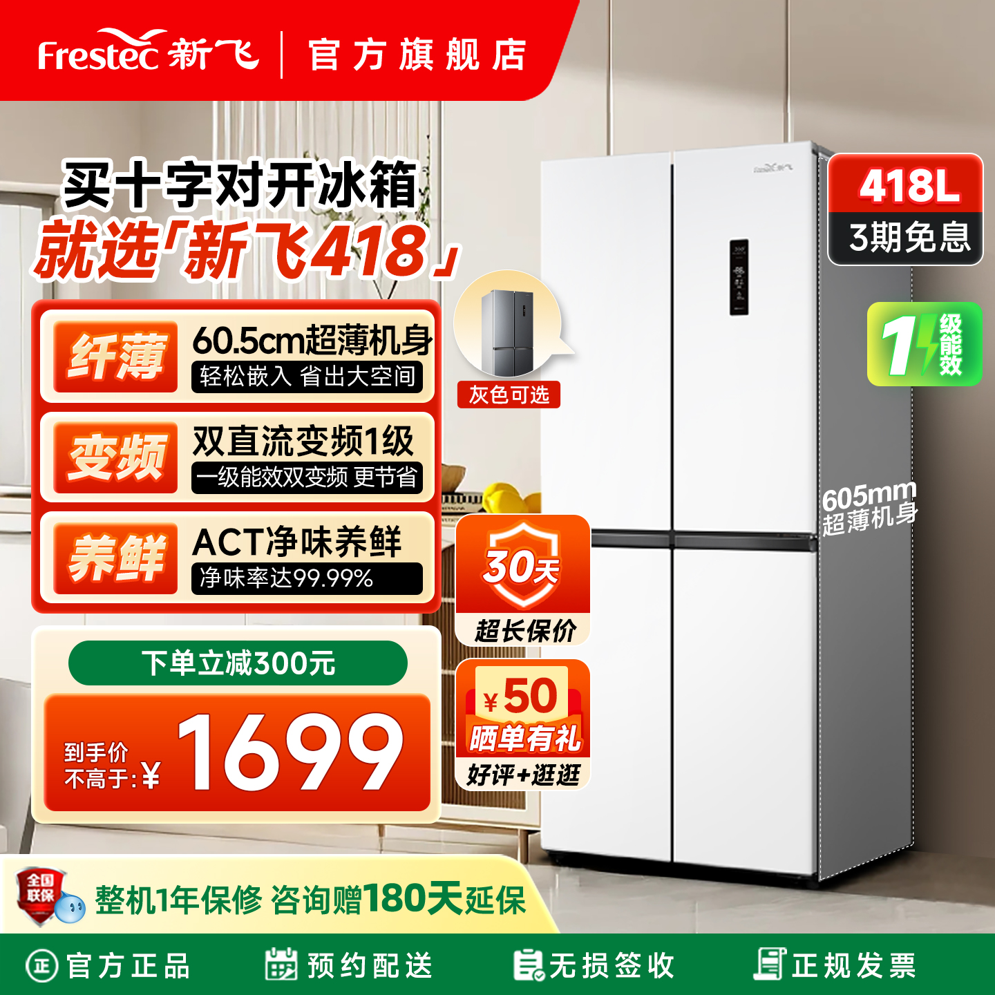 新飞418升一级变频超薄除菌冰箱