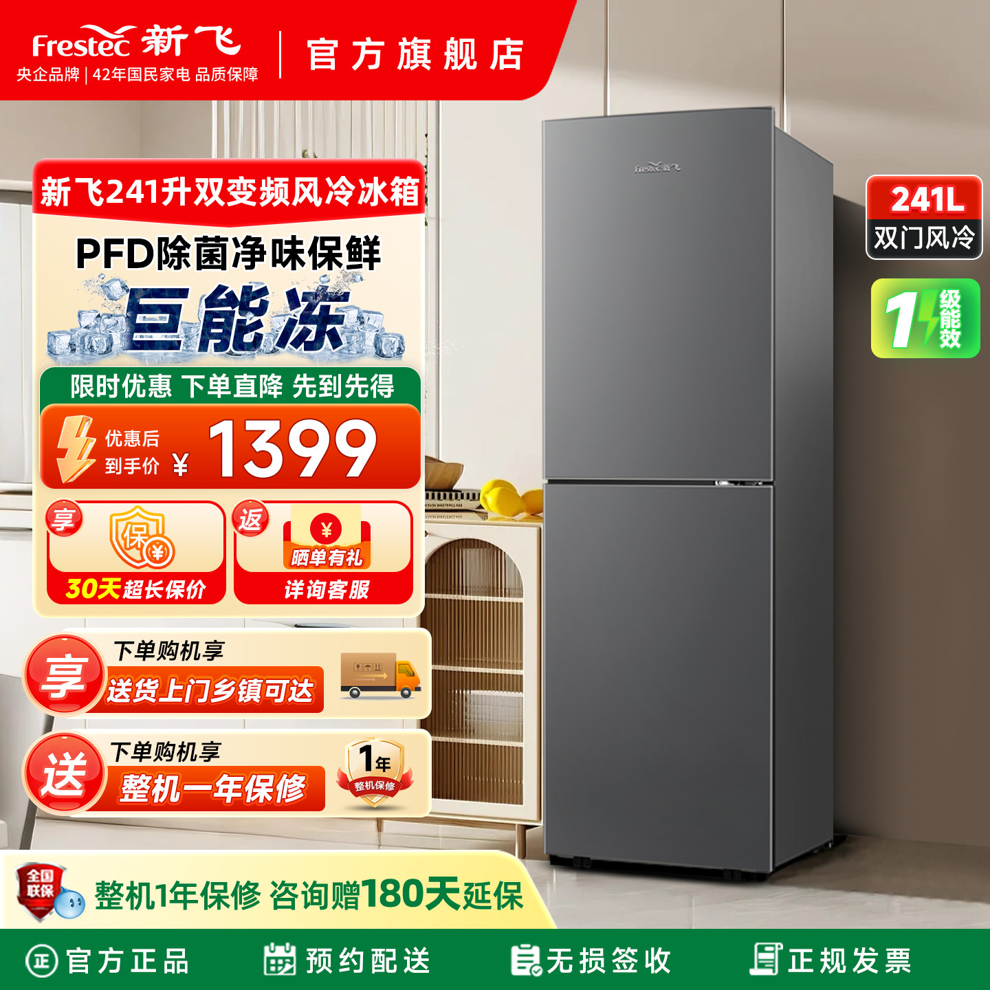 新飞241升一级双变频主动除菌净味风冷无霜双门大容量家用电冰箱