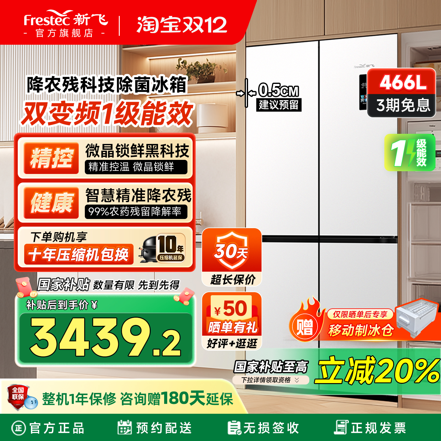 新飞466L精准控温降农残一级冰箱