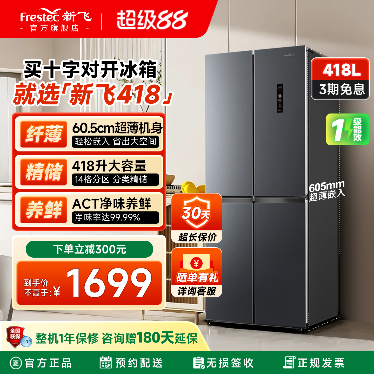 新飞418升十字四门变频一级冰箱
