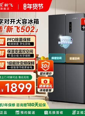 新飞502L一级双变频除菌净味变温调湿抽屉家用十字大容量风冷冰箱