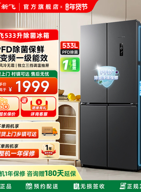 新飞533L除菌净味风冷无霜一级双变频节能省电家用十字四门冰箱
