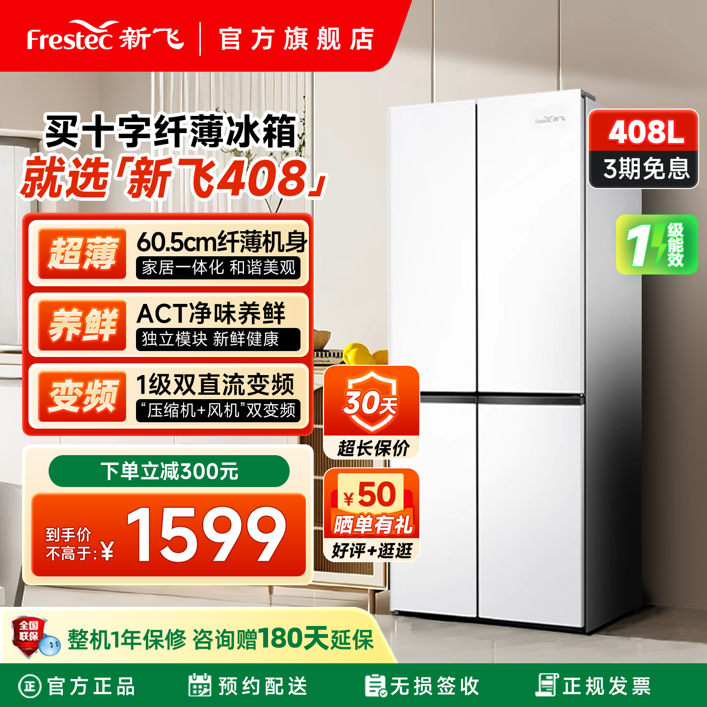 新飞十字门408一级能效厨房冰箱