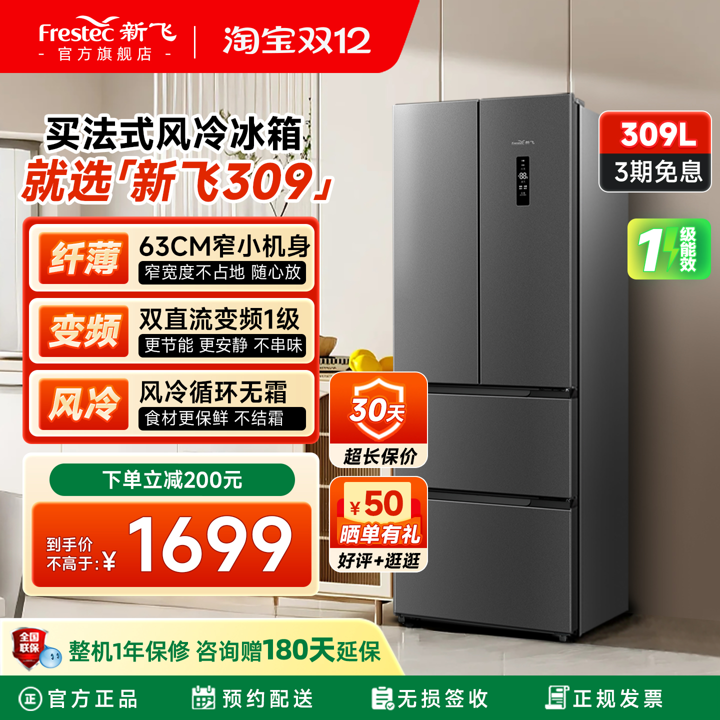 新飞309L风冷一级法式冰箱