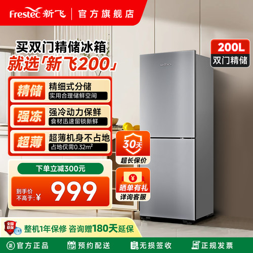 新飞200L双门风冷无霜节能冰箱