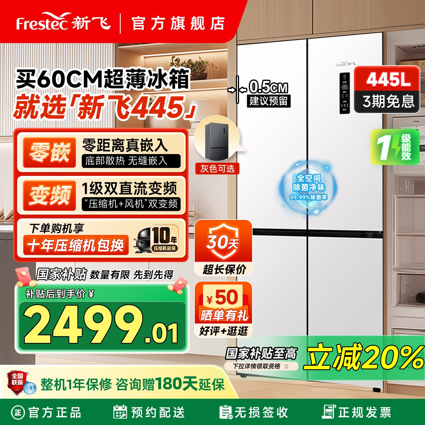 新飞445L除菌一级双变频零嵌冰箱