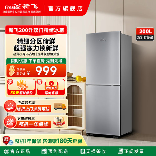 新飞200L双门风冷无霜节能冰箱