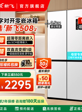 新飞508L零嵌入式底部散热主动除菌压缩机十年质保一级双变频冰箱