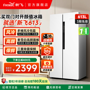 变频一级能效风冷无霜家用双门对开门三重除菌冰箱 新飞613L超薄款