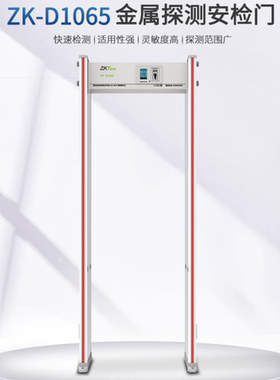中控熵基ZKTeco安检门ZK-D1065 公检法演唱会救助站酒吧金属探测