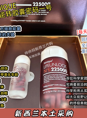咨询优惠澳洲bionique细胞逆转胶囊密码一号补充NAD+60粒+8粒礼盒