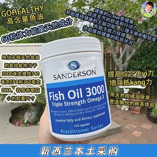 顺丰直邮新西兰Sanderson三倍深海鱼油DHA天然鱼油3000mgVE150粒