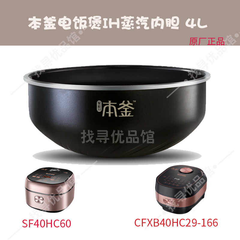 适用苏 SF40HC60电饭煲本釜内胆CFXB40HC29-166原厂正品4L