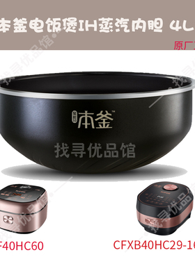 适用苏 SF40HC60电饭煲本釜内胆CFXB40HC29-166原厂正品4L