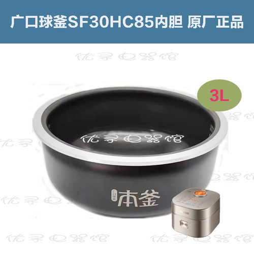 广口球釜电饭煲SF30HC45内胆