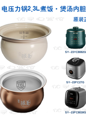 适用SY-23YC8062Q电压力锅内胆2.3L陶晶23FC27Q8039Q内锅原厂正品