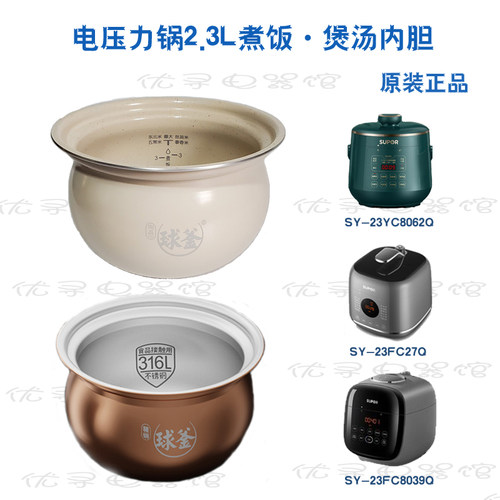 适用SY-23YC8062Q电压力锅内胆2.3L陶晶23FC27Q8039Q内锅原厂正品
