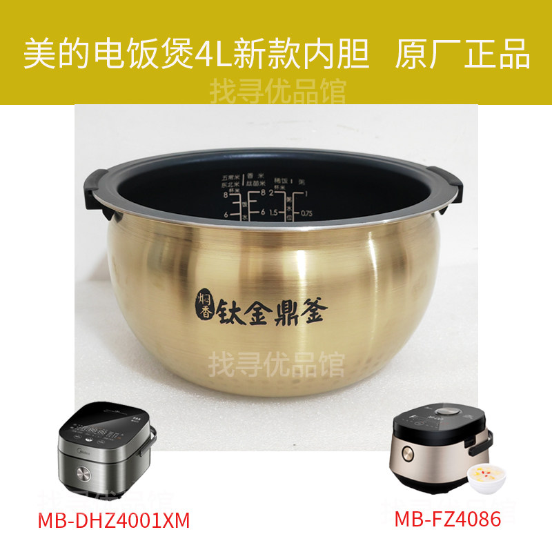 Midea/美的MB-DHZ4001XM电饭煲内胆4L钛金鼎釜FZ4086新款原厂正品