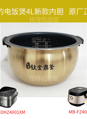 Midea/美的MB-DHZ4001XM电饭煲内胆4L钛金鼎釜FZ4086新款原厂正品