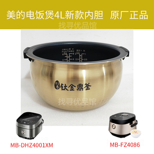 Midea/美的MB-DHZ4001XM电饭煲内胆4L钛金鼎釜FZ4086新款原厂正品
