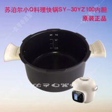 苏泊尔小Q料理快锅 SY-30YZ100内胆电压力锅陶晶内胆原装正品3L