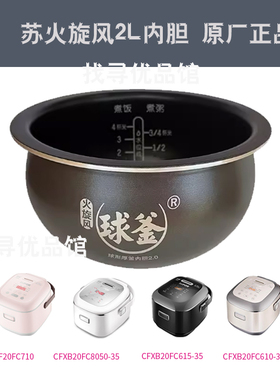 适用苏电饭煲SF20FC710火旋风球釜2L内胆FC610/615/8050原厂正品