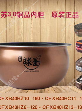 适用苏CFXB40HC17-130电饭煲内胆HZ6101113铜晶3.0原厂正品3L4L5L