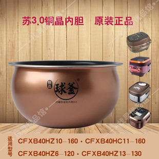 适用苏CFXB40HC17-130电饭煲内胆HZ6101113铜晶3.0原厂正品3L4L5L