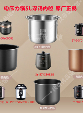 适用苏SY-50YC8156电压力锅内胆8082G90699082D8085原厂正品5L