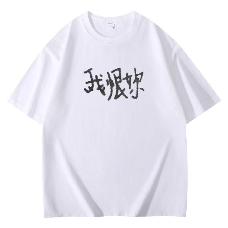 我恨你 Y2K 高街帝 刺绣工艺 300k 重磅纯棉短袖T恤 亚文化 标语