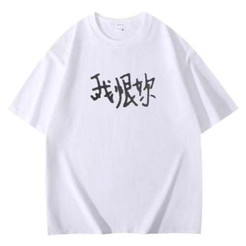我恨你Y2K高街帝刺绣T恤300k