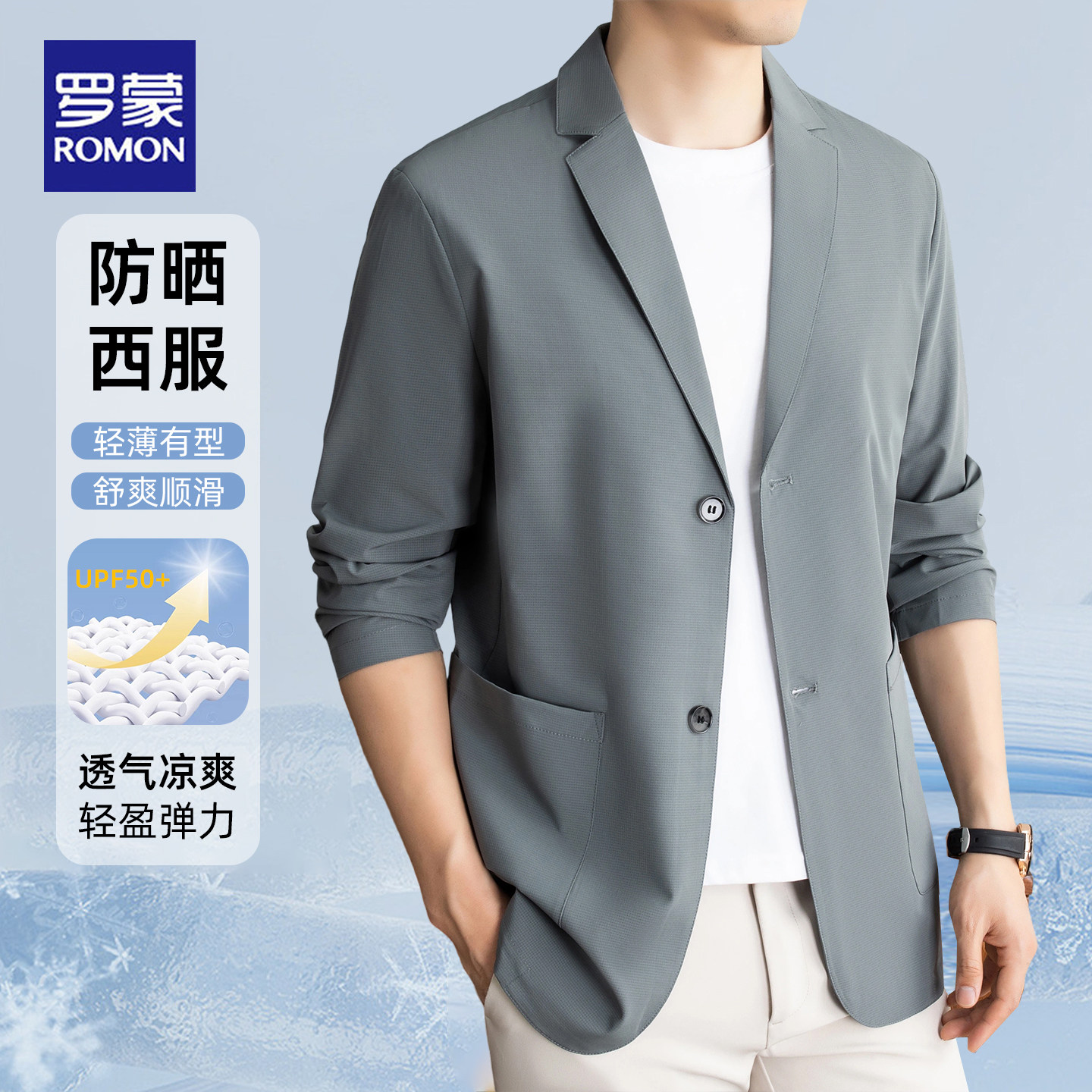 罗蒙防晒西服男夏季薄款商务休闲单西外套亲肤透气轻盈弹力上衣男