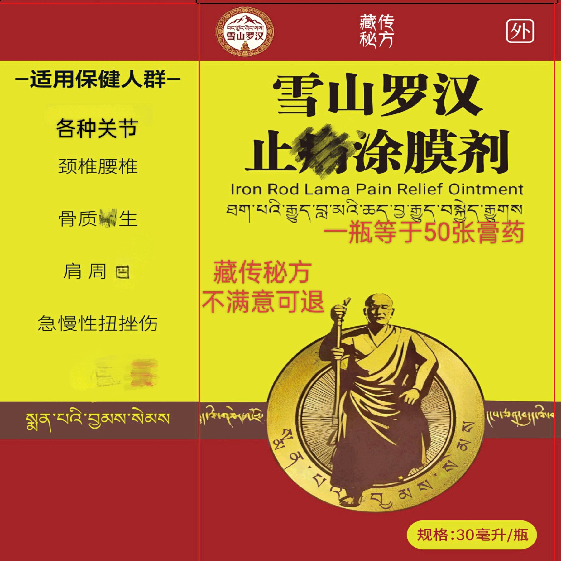 雪山罗汉止痛涂膜剂腰椎颈椎膏药肩周肩胛膝关节腰腿跌打扭伤肩膀