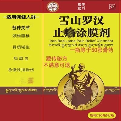 雪山罗汉止痛涂膜剂腰椎颈椎膏药肩周肩胛膝关节腰腿跌打扭伤肩膀