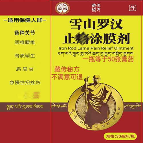 雪山罗汉止痛涂膜剂腰椎颈椎膏药肩周肩胛膝关节腰腿跌打扭伤肩膀