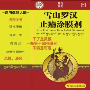 雪山金罗汉涂膜剂颈椎腰椎膏药肩周肩胛膝关节坐骨跌打扭伤