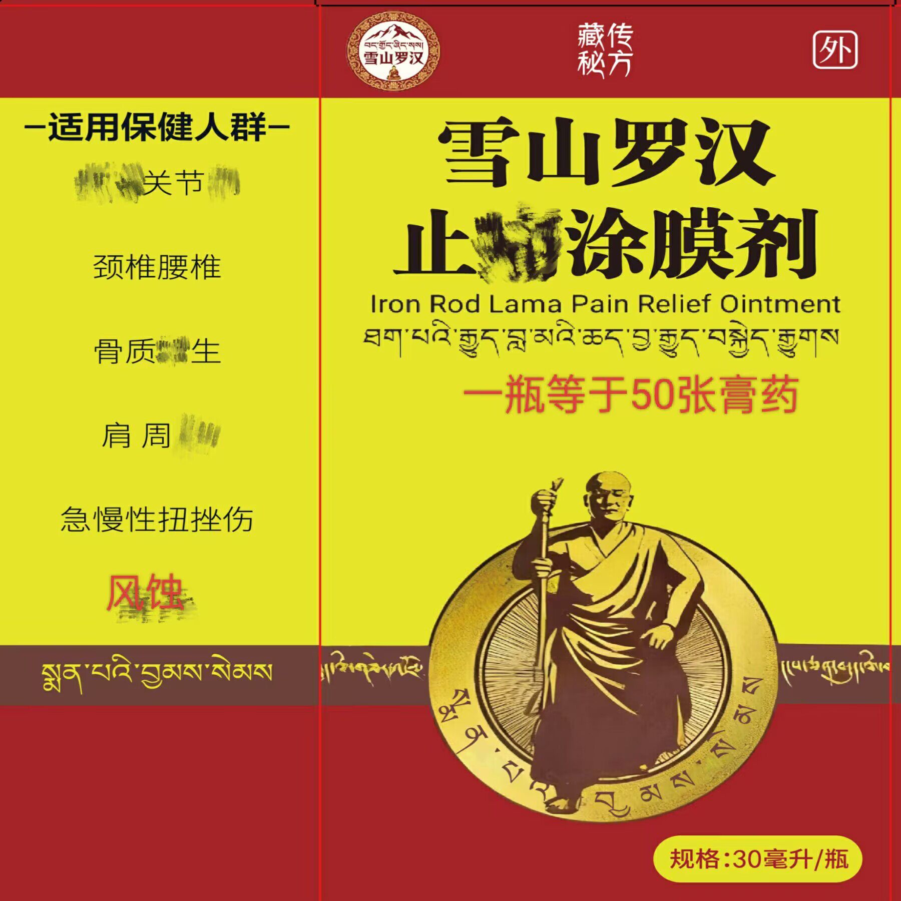 雪山罗汉涂膜剂同款腰椎颈椎肩周肩胛膝关节腰腿跌打扭伤