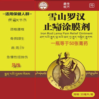 雪山罗汉涂膜剂同款腰椎颈椎肩周肩胛膝关节腰腿跌打扭伤