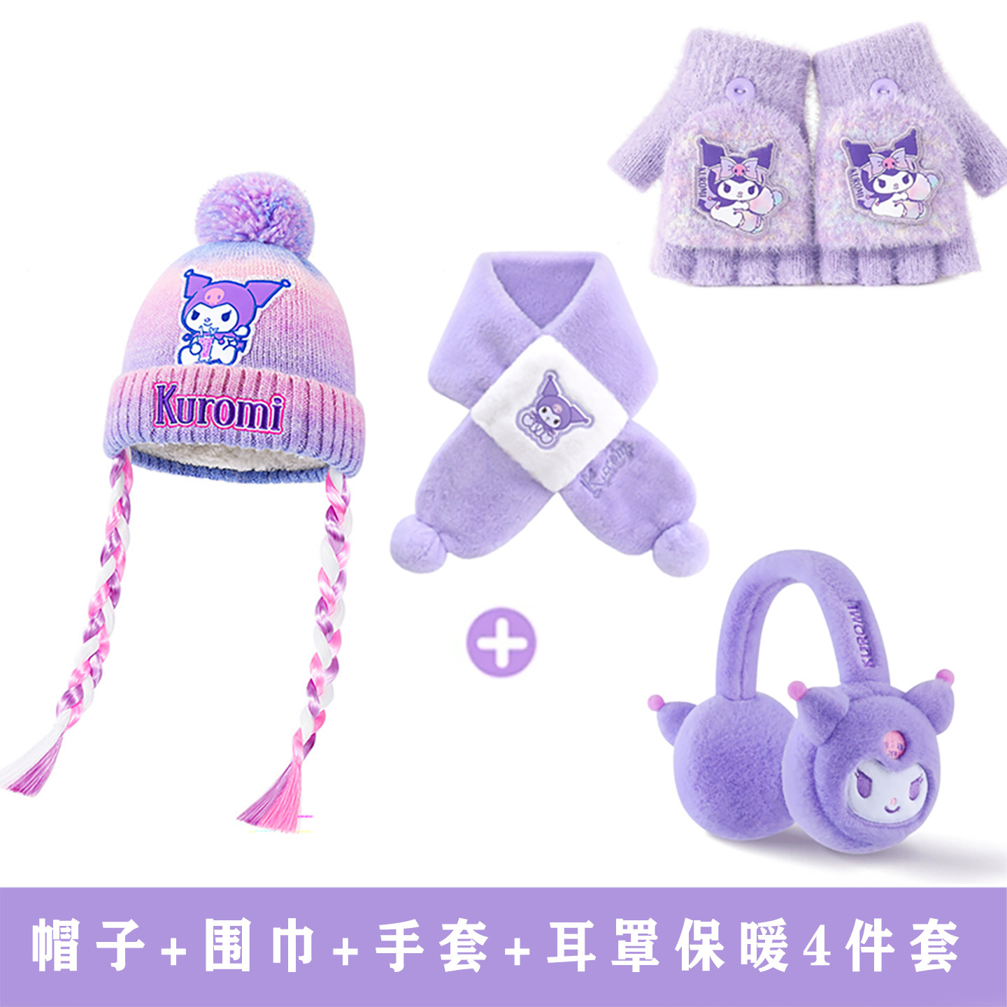 三丽鸥库洛米儿童帽子防寒护耳小女孩手套耳罩围巾套装秋冬天保暖
