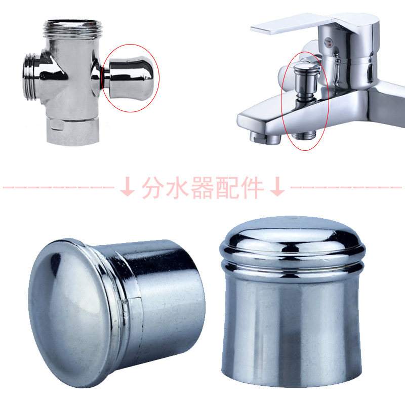浴缸淋浴水龙头配件 混水阀提拉转换分水器拉帽 三联龙头切换开关图片