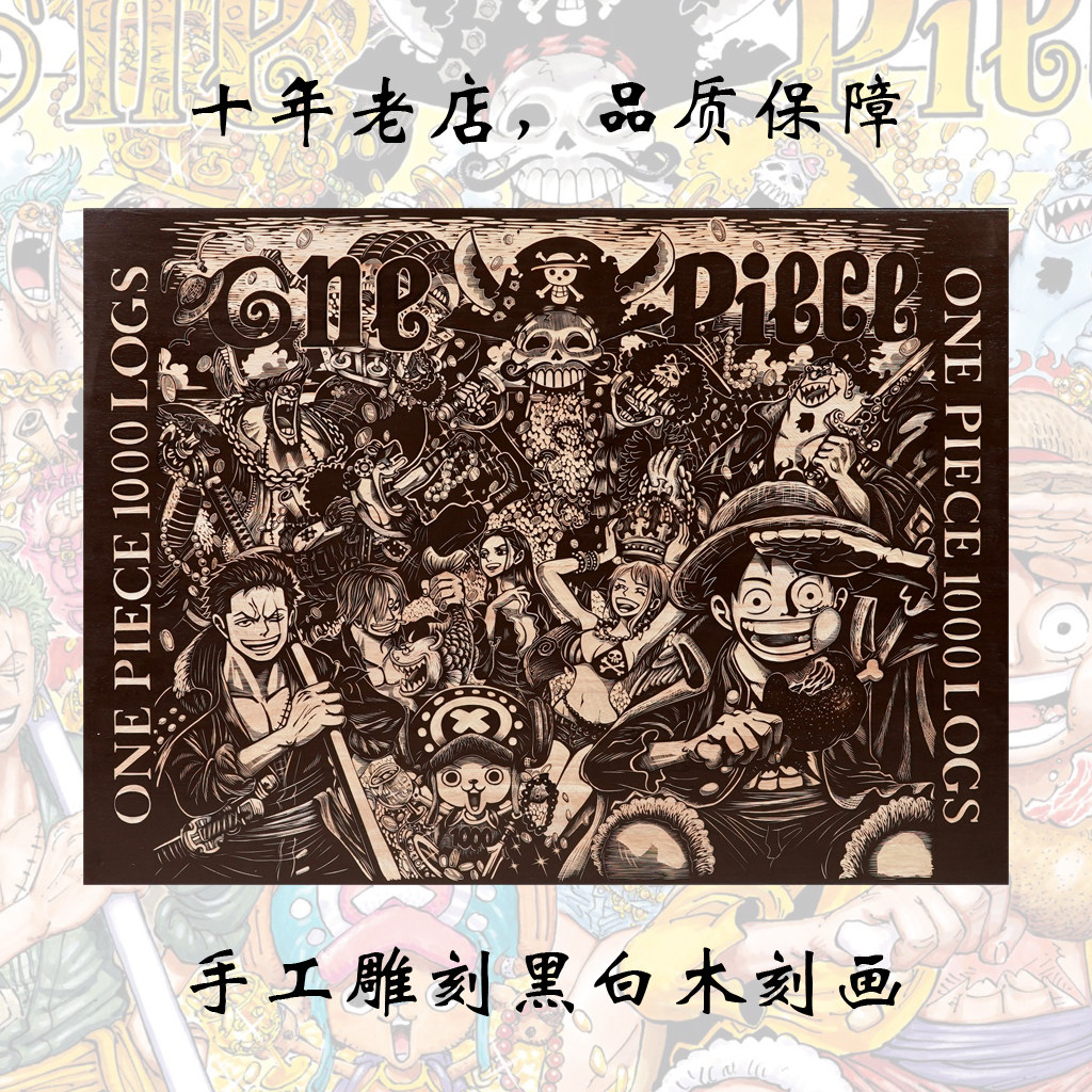 海贼王木刻画 1000话插图 草帽海贼团全家福 手工雕刻黑白木刻画