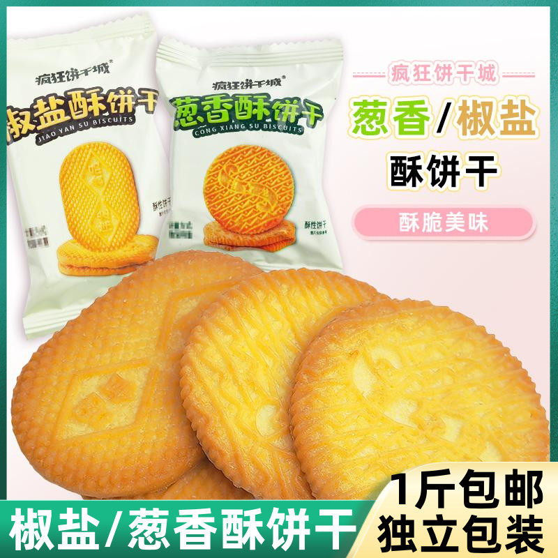疯狂饼干城椒盐酥饼干蛋奶葱香酥饼干独立包装早餐饼干休闲小零食