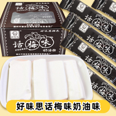 好味思话梅味奶油糖夹心软糖胶质型休闲小吃8090后怀旧零食13克