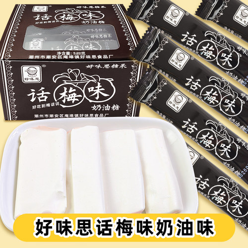 好味思话梅味奶油糖夹心软糖胶质型休闲小吃8090后怀旧零食13克